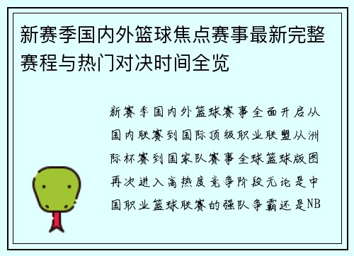 新赛季国内外篮球焦点赛事最新完整赛程与热门对决时间全览 新赛季国内外篮球焦点赛事最新完整赛程与热门对决时间全览