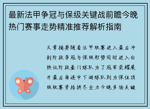 最新法甲争冠与保级关键战前瞻今晚热门赛事走势精准推荐解析指南 最新法甲争冠与保级关键战前瞻今晚热门赛事走势精准推荐解析指南