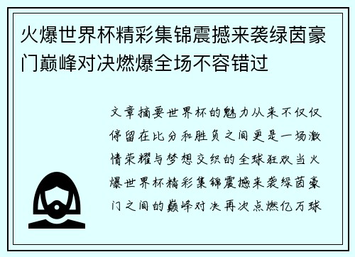 火爆世界杯精彩集锦震撼来袭绿茵豪门巅峰对决燃爆全场不容错过