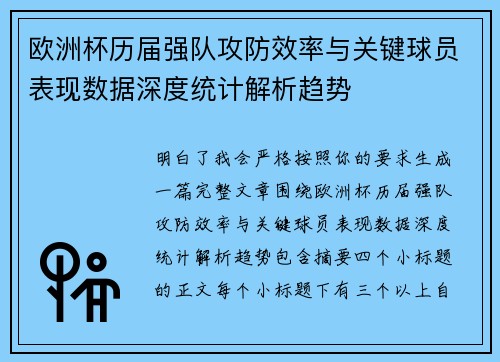 欧洲杯历届强队攻防效率与关键球员表现数据深度统计解析趋势
