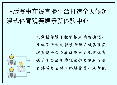 正版赛事在线直播平台打造全天候沉浸式体育观赛娱乐新体验中心