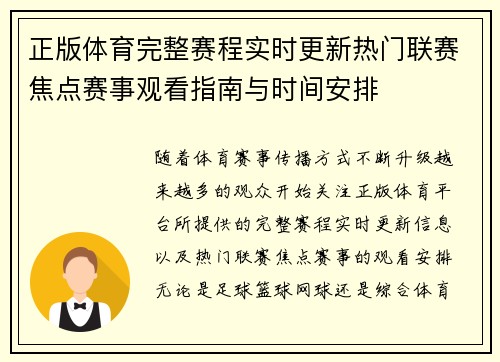 正版体育完整赛程实时更新热门联赛焦点赛事观看指南与时间安排