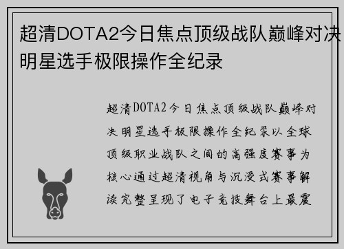 超清DOTA2今日焦点顶级战队巅峰对决明星选手极限操作全纪录