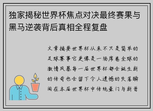 独家揭秘世界杯焦点对决最终赛果与黑马逆袭背后真相全程复盘 独家揭秘世界杯焦点对决最终赛果与黑马逆袭背后真相全程复盘
