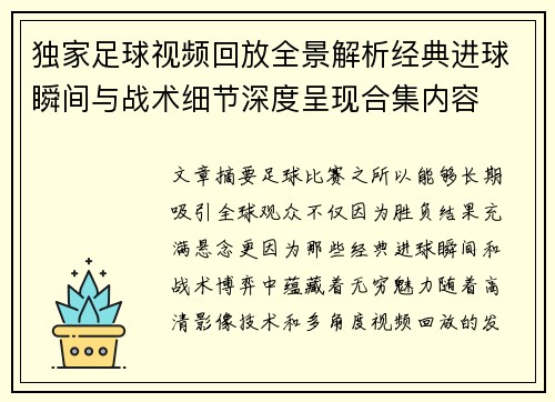 独家足球视频回放全景解析经典进球瞬间与战术细节深度呈现合集内容 独家足球视频回放全景解析经典进球瞬间与战术细节深度呈现合集内容