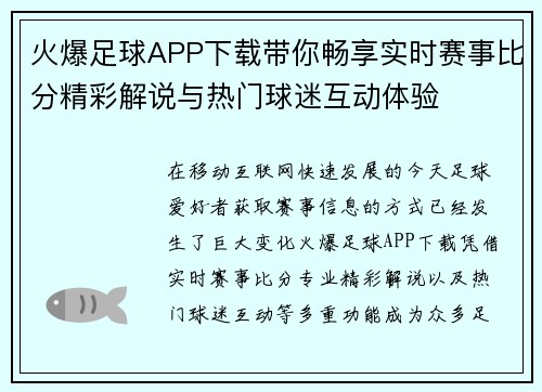 火爆足球APP下载带你畅享实时赛事比分精彩解说与热门球迷互动体验