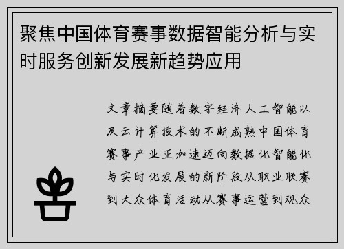 聚焦中国体育赛事数据智能分析与实时服务创新发展新趋势应用