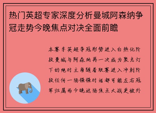 热门英超专家深度分析曼城阿森纳争冠走势今晚焦点对决全面前瞻