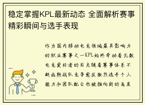 稳定掌握KPL最新动态 全面解析赛事精彩瞬间与选手表现