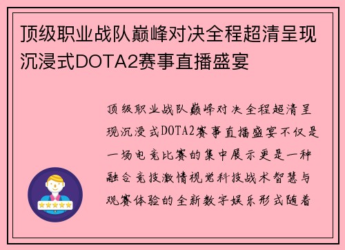 顶级职业战队巅峰对决全程超清呈现沉浸式DOTA2赛事直播盛宴