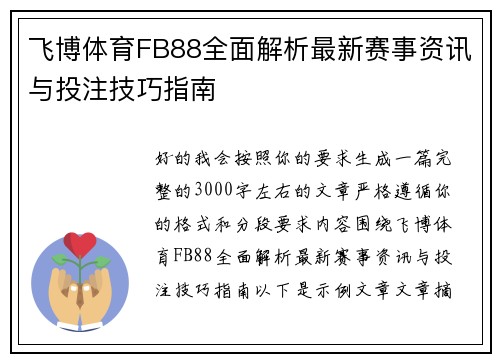 飞博体育FB88全面解析最新赛事资讯与投注技巧指南