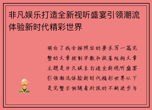 非凡娱乐打造全新视听盛宴引领潮流体验新时代精彩世界