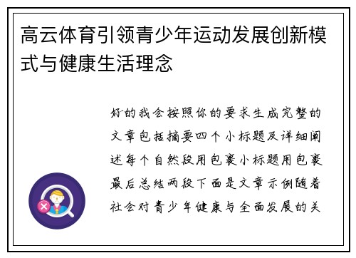 高云体育引领青少年运动发展创新模式与健康生活理念