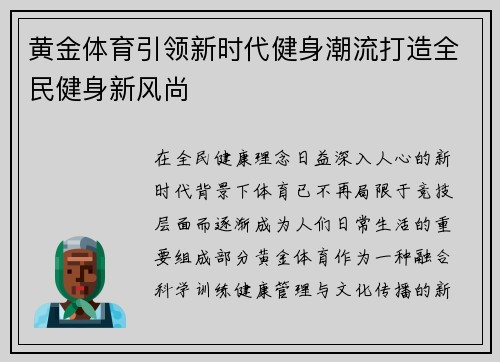 黄金体育引领新时代健身潮流打造全民健身新风尚