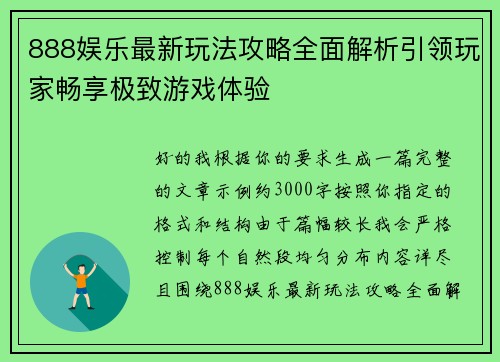 888娱乐最新玩法攻略全面解析引领玩家畅享极致游戏体验 888娱乐最新玩法攻略全面解析引领玩家畅享极致游戏体验