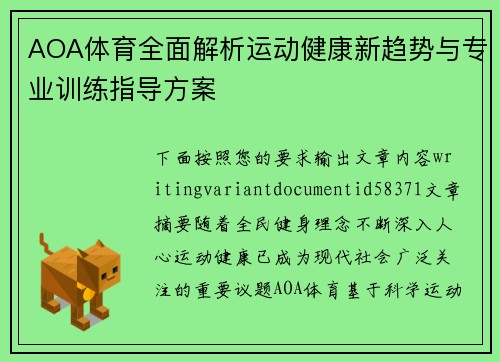 AOA体育全面解析运动健康新趋势与专业训练指导方案 AOA体育全面解析运动健康新趋势与专业训练指导方案