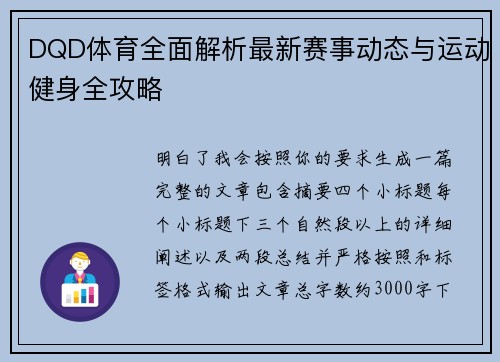 DQD体育全面解析最新赛事动态与运动健身全攻略 DQD体育全面解析最新赛事动态与运动健身全攻略