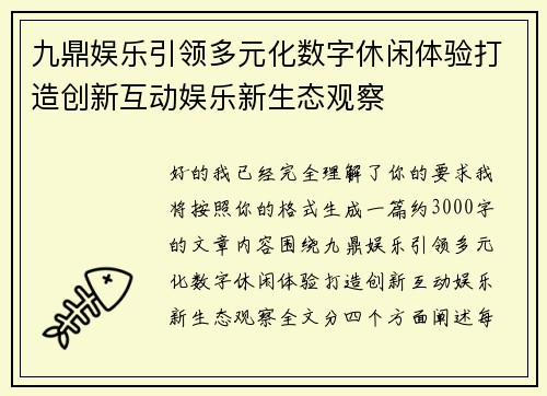 /uploads/images/20260614/jiu-ding-yu-le-yin-ling-duo-yuan-hua-shu-zi-xiu-xian-ti-yan-da-zao-chuang-xin-hu-dong-yu-le-xin-sheng-tai-guan-cha.webp