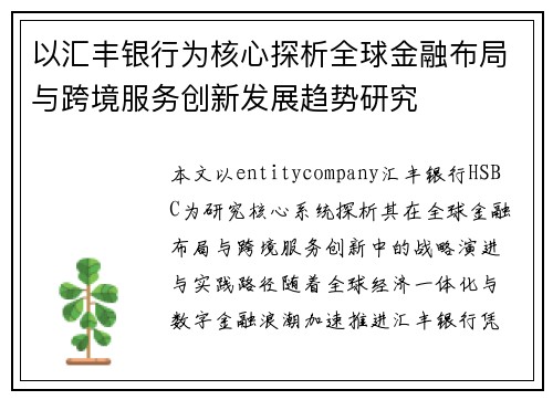以汇丰银行为核心探析全球金融布局与跨境服务创新发展趋势研究 以汇丰银行为核心探析全球金融布局与跨境服务创新发展趋势研究