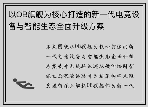 /uploads/images/20260615/yi-ob-qi-jian-wei-he-xin-da-zao-de-xin-yi-dai-dian-jing-she-bei-yu-zhi-neng-sheng-tai-quan-mian-sheng-ji-fang-an.webp
