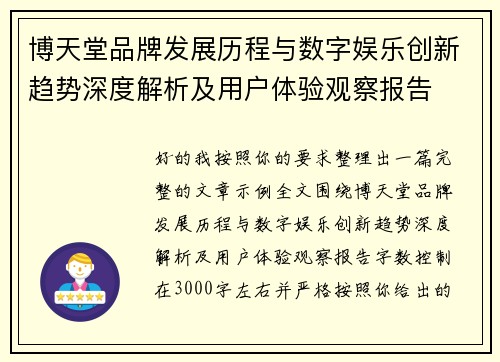 博天堂品牌发展历程与数字娱乐创新趋势深度解析及用户体验观察报告