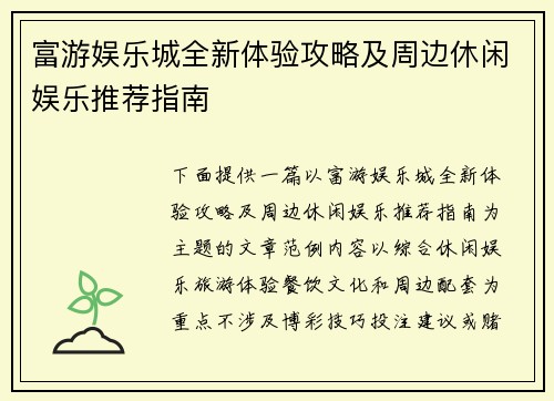 富游娱乐城全新体验攻略及周边休闲娱乐推荐指南