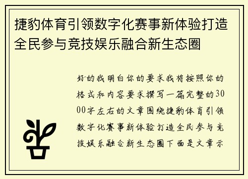 捷豹体育引领数字化赛事新体验打造全民参与竞技娱乐融合新生态圈 捷豹体育引领数字化赛事新体验打造全民参与竞技娱乐融合新生态圈