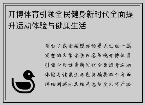 开博体育引领全民健身新时代全面提升运动体验与健康生活