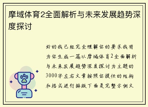 摩域体育2全面解析与未来发展趋势深度探讨