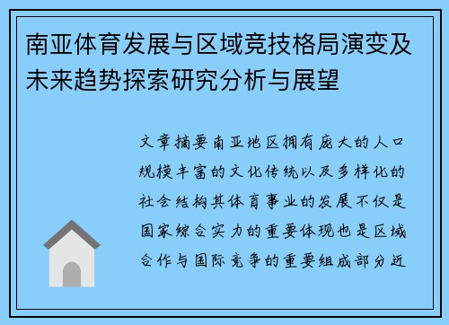 南亚体育发展与区域竞技格局演变及未来趋势探索研究分析与展望