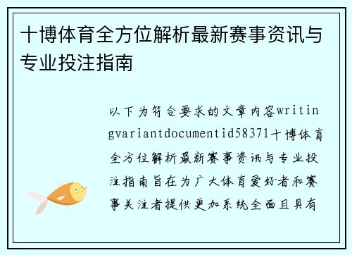 十博体育全方位解析最新赛事资讯与专业投注指南 十博体育全方位解析最新赛事资讯与专业投注指南
