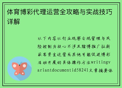 体育博彩代理运营全攻略与实战技巧详解