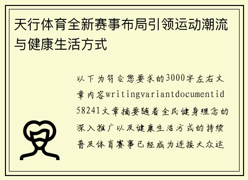天行体育全新赛事布局引领运动潮流与健康生活方式