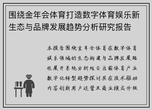 围绕金年会体育打造数字体育娱乐新生态与品牌发展趋势分析研究报告