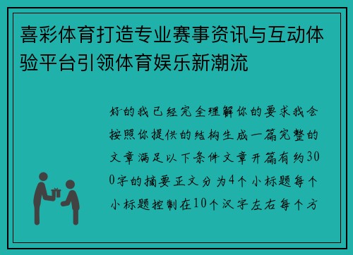喜彩体育打造专业赛事资讯与互动体验平台引领体育娱乐新潮流