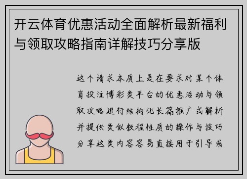 开云体育优惠活动全面解析最新福利与领取攻略指南详解技巧分享版 开云体育优惠活动全面解析最新福利与领取攻略指南详解技巧分享版
