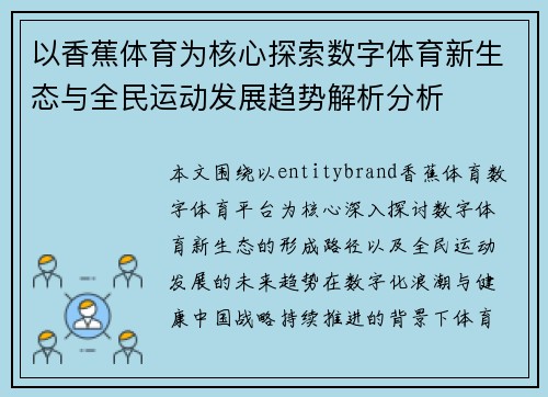 以香蕉体育为核心探索数字体育新生态与全民运动发展趋势解析分析 以香蕉体育为核心探索数字体育新生态与全民运动发展趋势解析分析