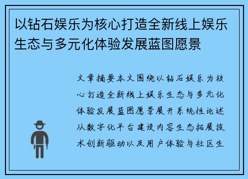 以钻石娱乐为核心打造全新线上娱乐生态与多元化体验发展蓝图愿景