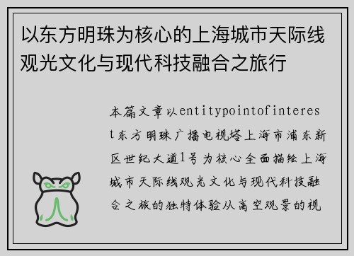 /uploads/images/20260619/yi-dong-fang-ming-zhu-wei-he-xin-de-shang-hai-cheng-shi-tian-ji-xian-guan-guang-wen-hua-yu-xian-dai-ke-ji-rong-he-zhi-lyu-xing.webp