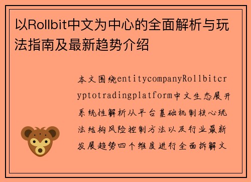 /uploads/images/20260619/yi-rollbit-zhong-wen-wei-zhong-xin-de-quan-mian-jie-xi-yu-wan-fa-zhi-nan-ji-zui-xin-qu-shi-jie-shao.webp
