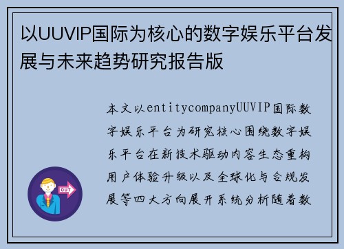 /uploads/images/20260619/yi-uuvip-guo-ji-wei-he-xin-de-shu-zi-yu-le-ping-tai-fa-zhan-yu-wei-lai-qu-shi-yan-jiu-bao-gao-ban.webp