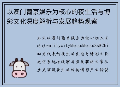 以澳门葡京娱乐为核心的夜生活与博彩文化深度解析与发展趋势观察 以澳门葡京娱乐为核心的夜生活与博彩文化深度解析与发展趋势观察