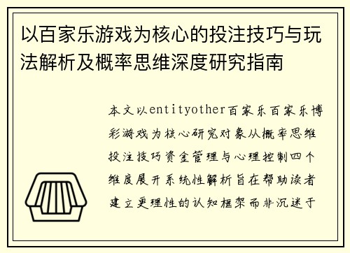 以百家乐游戏为核心的投注技巧与玩法解析及概率思维深度研究指南 以百家乐游戏为核心的投注技巧与玩法解析及概率思维深度研究指南