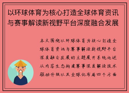 以环球体育为核心打造全球体育资讯与赛事解读新视野平台深度融合发展 以环球体育为核心打造全球体育资讯与赛事解读新视野平台深度融合发展