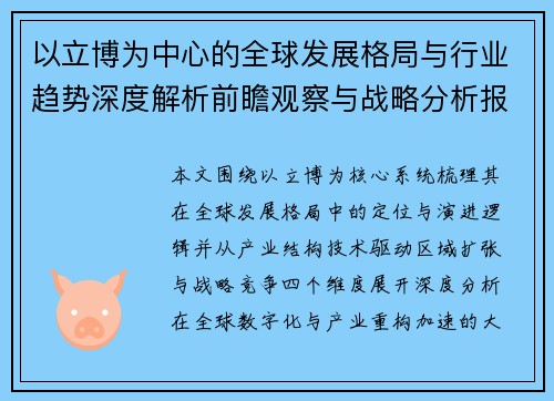 以立博为中心的全球发展格局与行业趋势深度解析前瞻观察与战略分析报告 以立博为中心的全球发展格局与行业趋势深度解析前瞻观察与战略分析报告