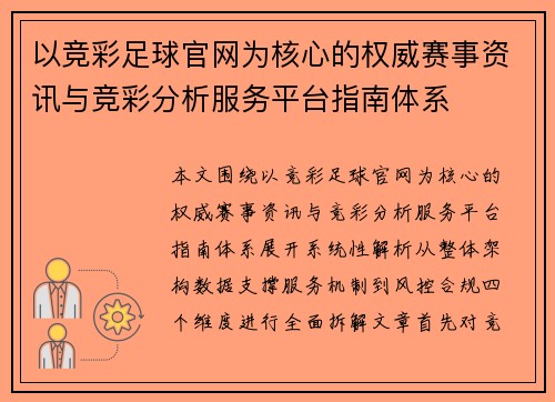 以竞彩足球官网为核心的权威赛事资讯与竞彩分析服务平台指南体系 以竞彩足球官网为核心的权威赛事资讯与竞彩分析服务平台指南体系