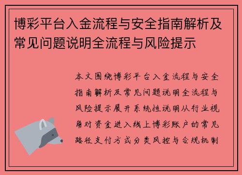 博彩平台入金流程与安全指南解析及常见问题说明全流程与风险提示