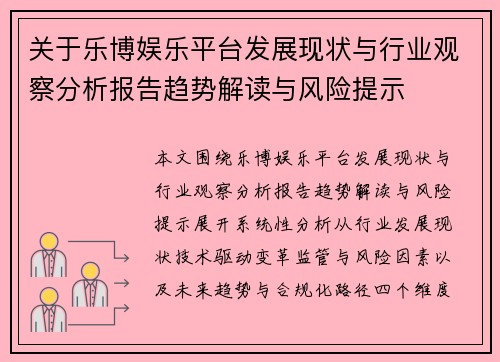关于乐博娱乐平台发展现状与行业观察分析报告趋势解读与风险提示 关于乐博娱乐平台发展现状与行业观察分析报告趋势解读与风险提示