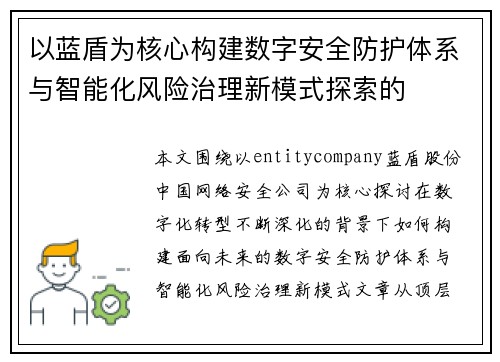 以蓝盾为核心构建数字安全防护体系与智能化风险治理新模式探索的
