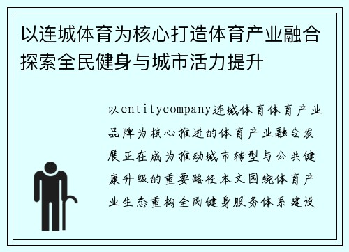 以连城体育为核心打造体育产业融合探索全民健身与城市活力提升